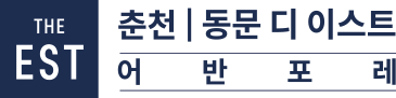 춘천 동문 디 이스트 어반포레